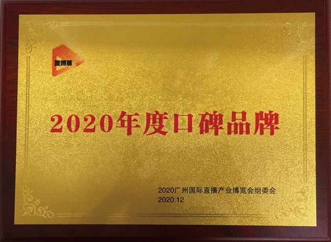 2020年度口碑品牌